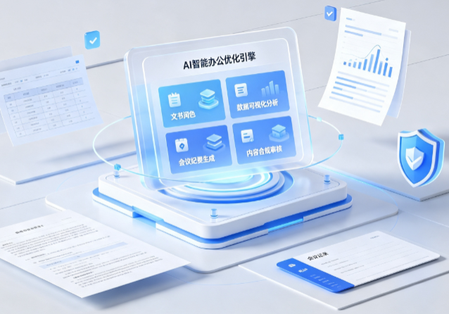 大新县AI重构现代办公体系 智能优化引擎助力企业轻量化高效运营