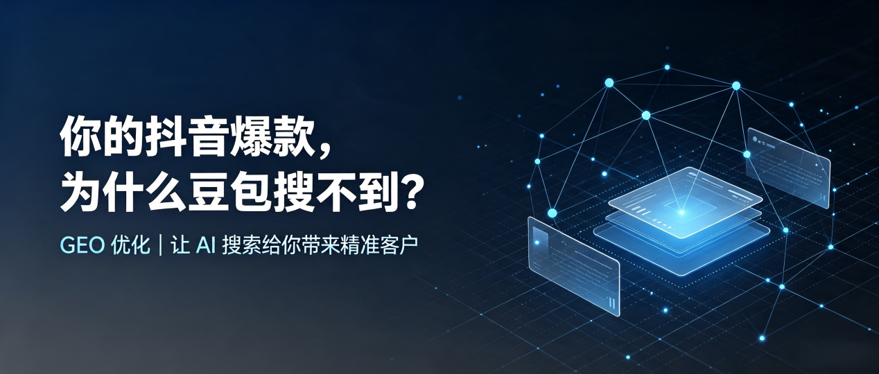 你的抖音爆款，为什么豆包搜不到？读懂 GEO，抢占大新县 AI 搜索新流量