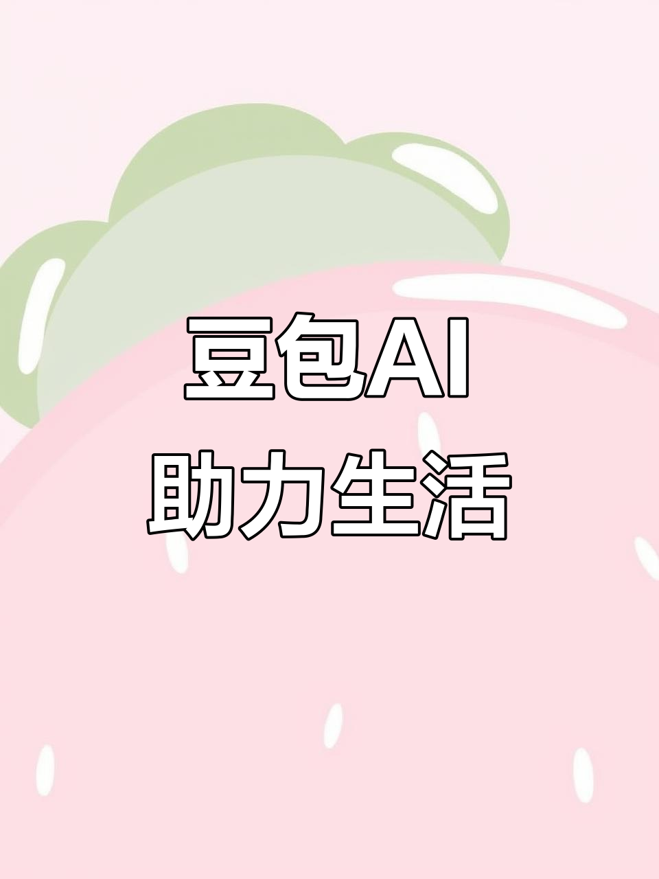 大新县AI搜索应用普及 豆包搜索优化健全品牌内容传播渠道